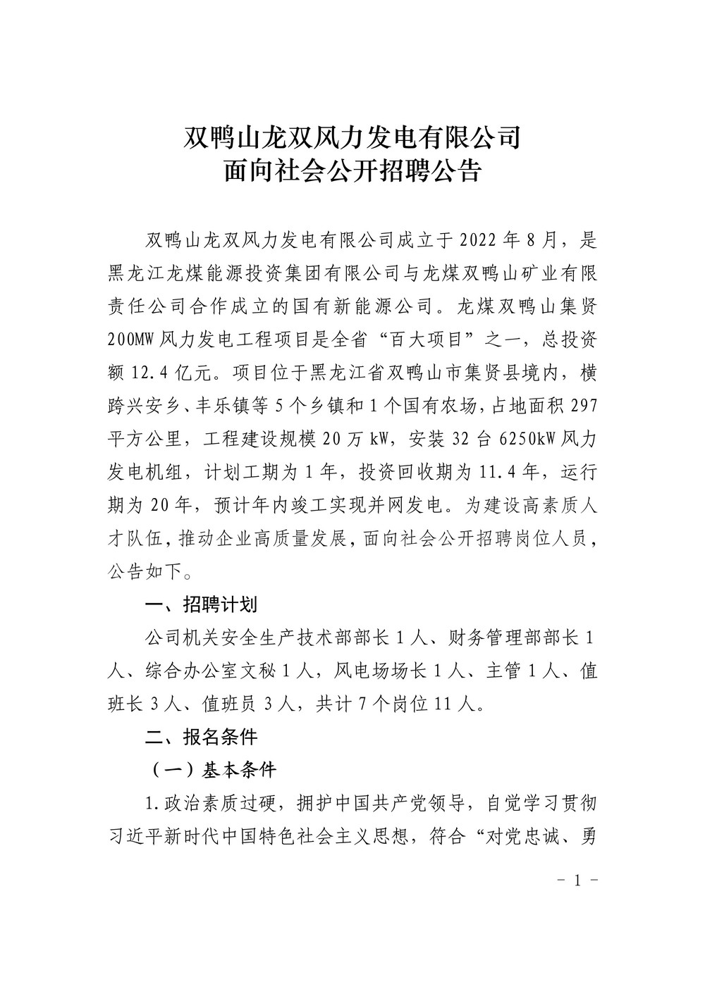 能投集团龙双乐动在线注册公开招聘公告6.26_01.jpg