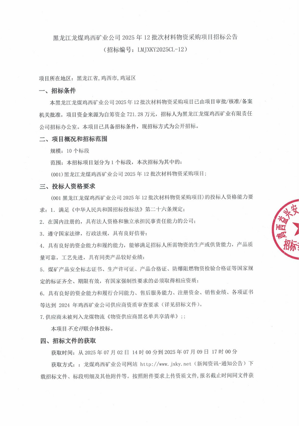 黑龙江龙煤鸡西矿业乐动在线注册2025年12批次材料物资采购项目招标公告_01.jpg