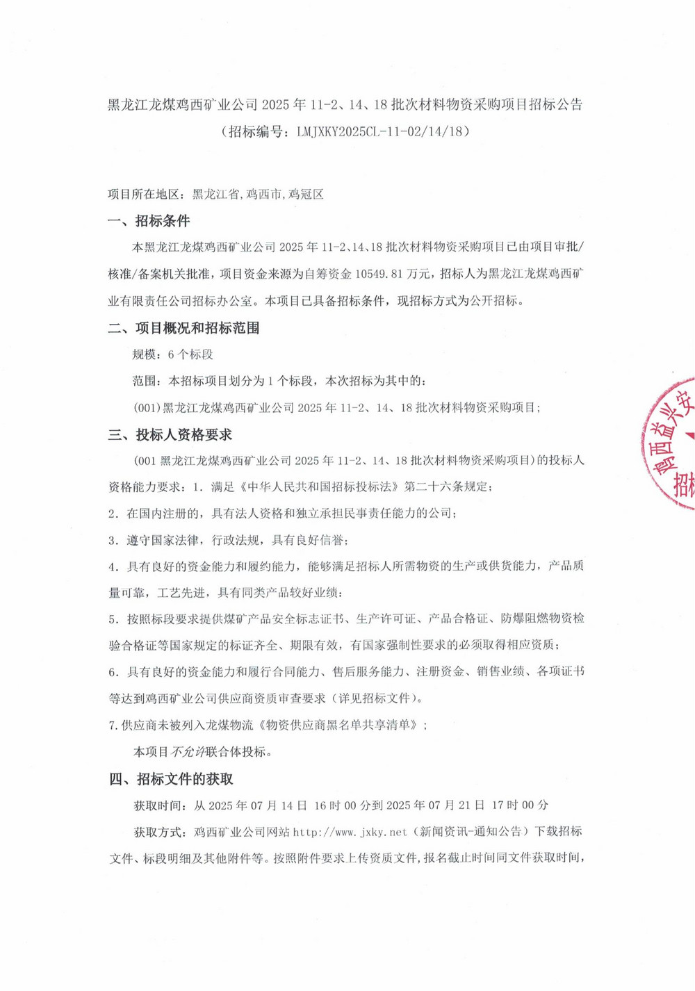 黑龙江龙煤鸡西矿业乐动在线注册2025年11-2、14、18批次材料物资采购项目招标公告_01.jpg
