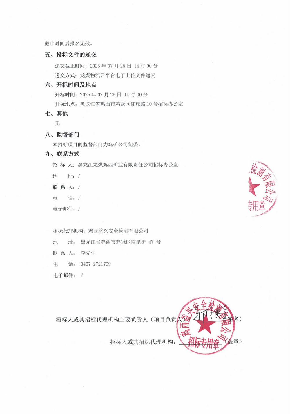黑龙江龙煤鸡西矿业乐动在线注册2025年11-2、14、18批次材料物资采购项目招标公告_02.jpg
