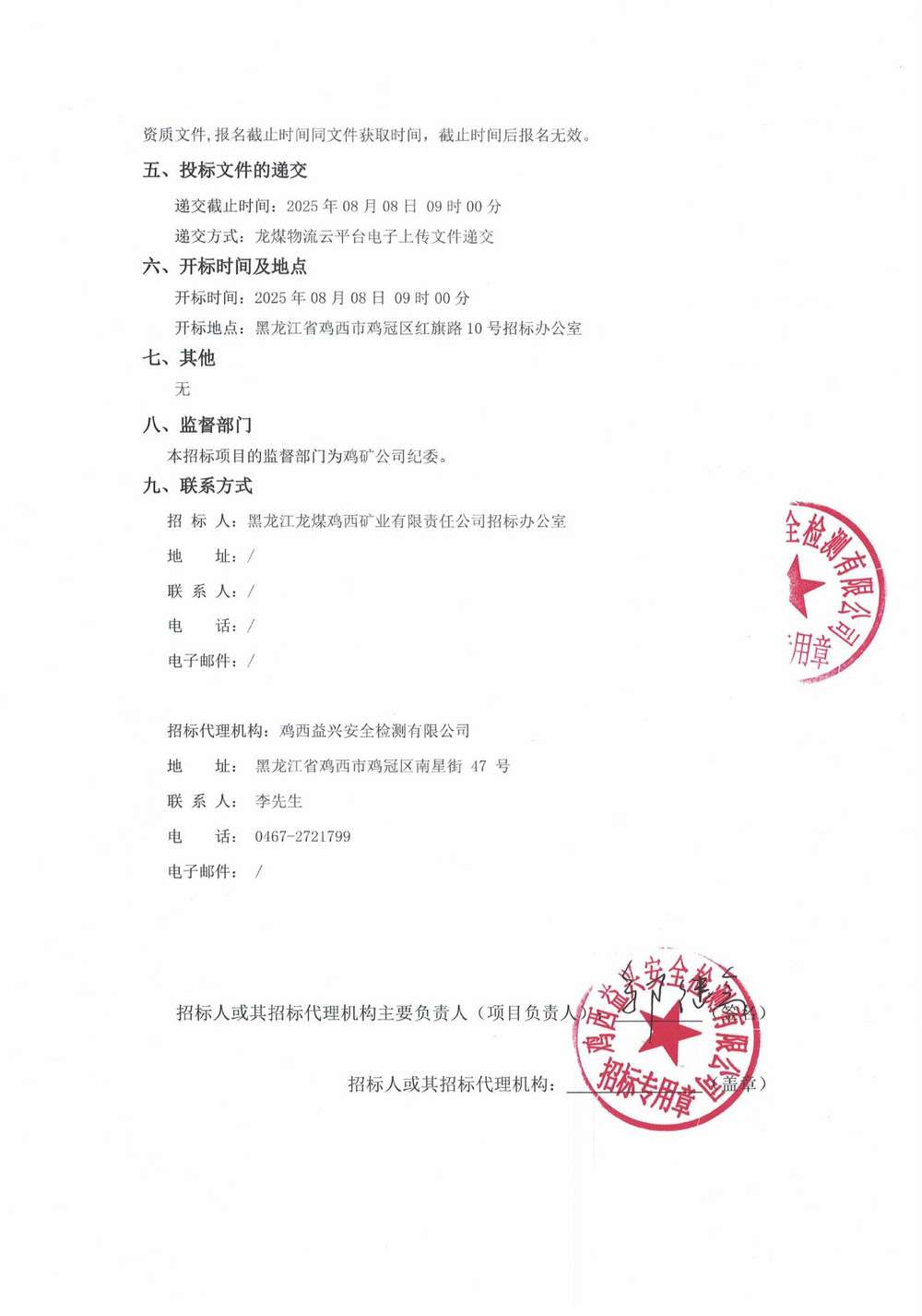 黑龙江龙煤鸡西矿业乐动在线注册2025年4-5、19批次材料物资采购项目招标公告_02.jpg