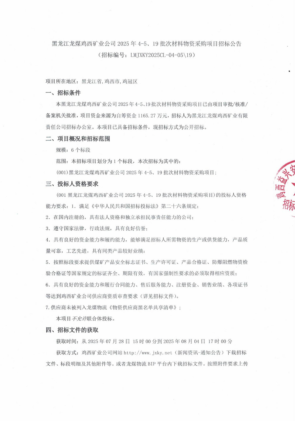 黑龙江龙煤鸡西矿业乐动在线注册2025年4-5、19批次材料物资采购项目招标公告_01.jpg