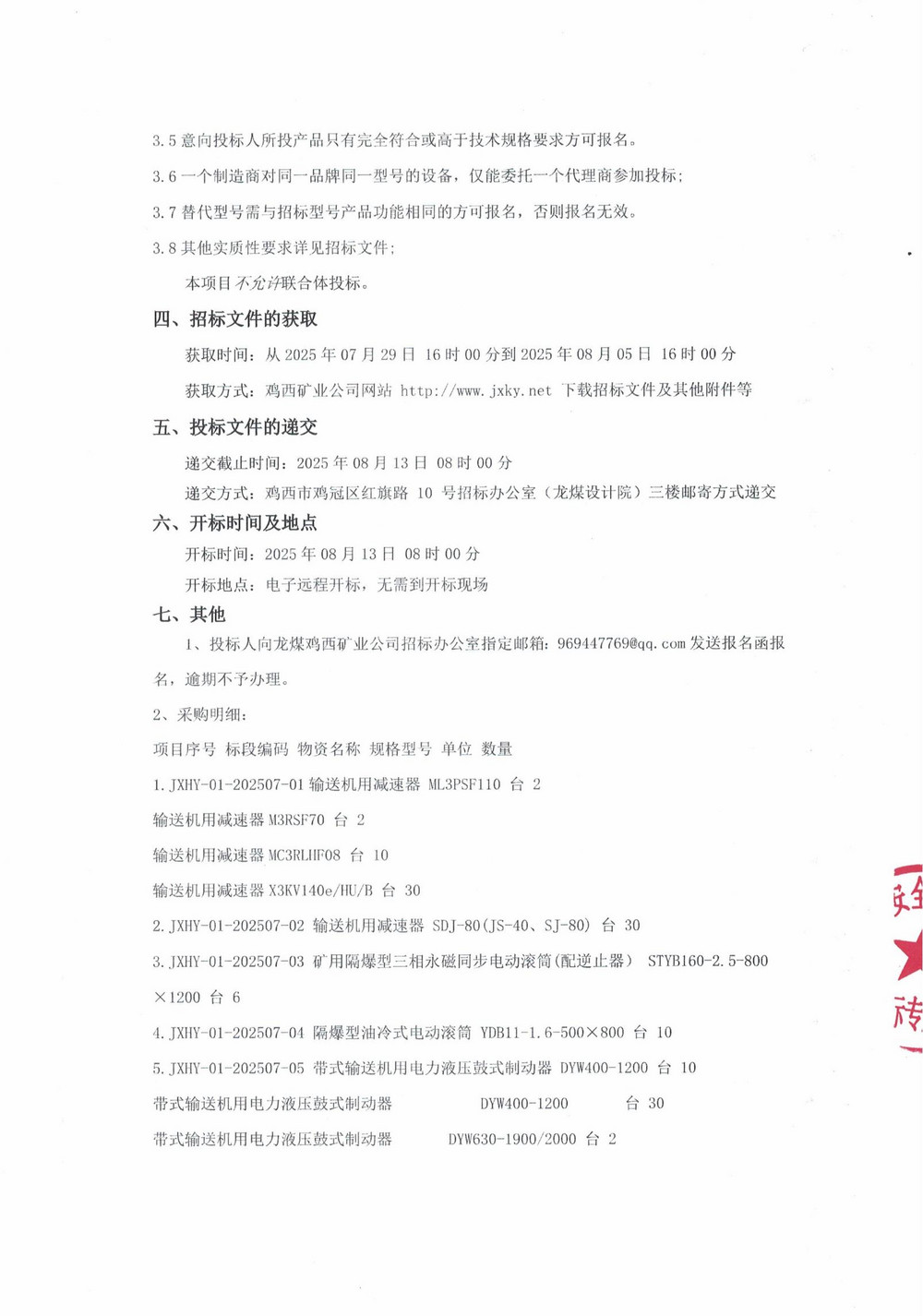 鸡西华誉农工贸有限责任乐动在线注册第4批次设备采购公告_000246_02.jpg