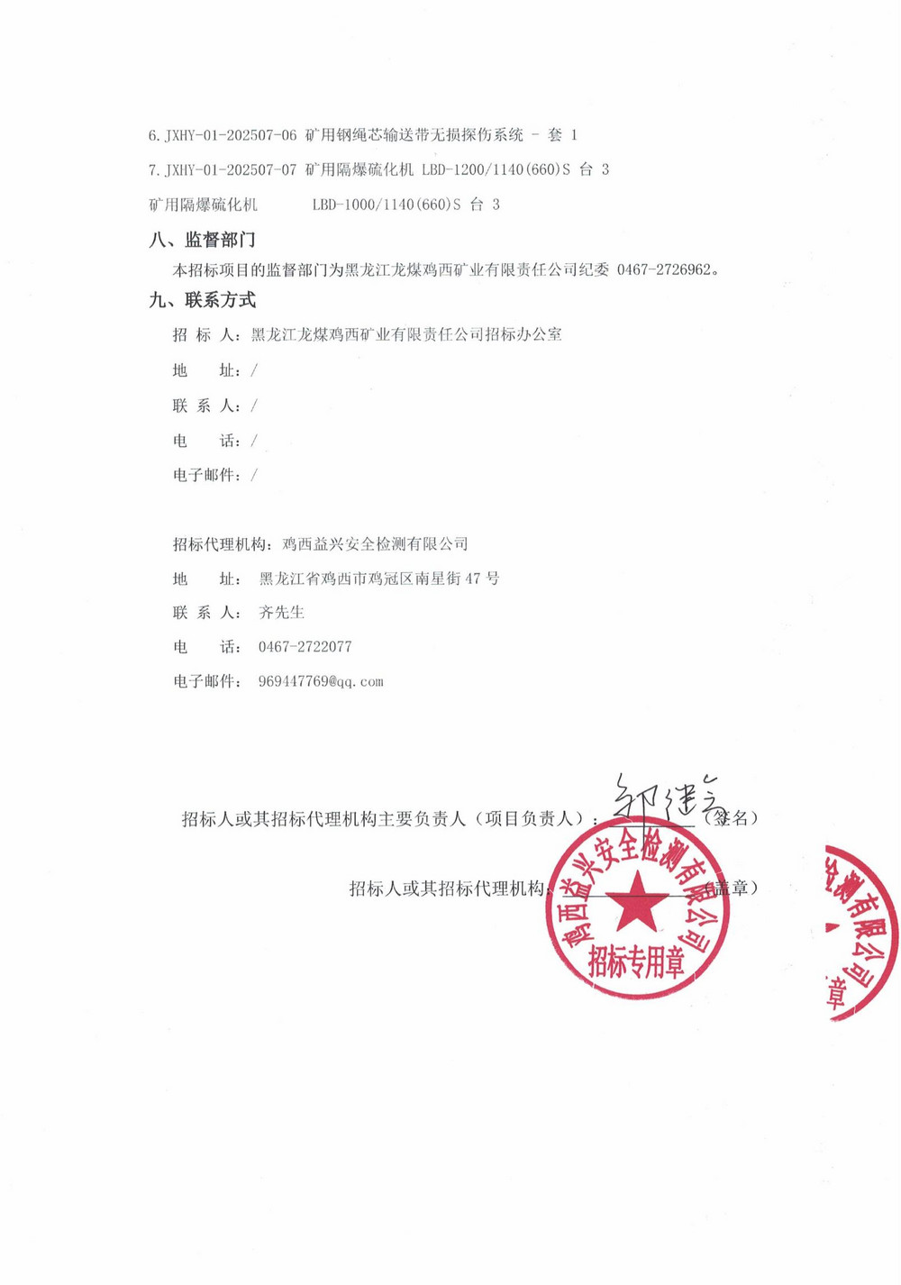 鸡西华誉农工贸有限责任乐动在线注册第4批次设备采购公告_000246_03.jpg