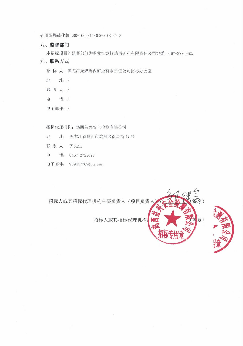 鸡西华誉农工贸有限责任乐动在线注册第4批次（二次）设备采购公告_000253_03.jpg
