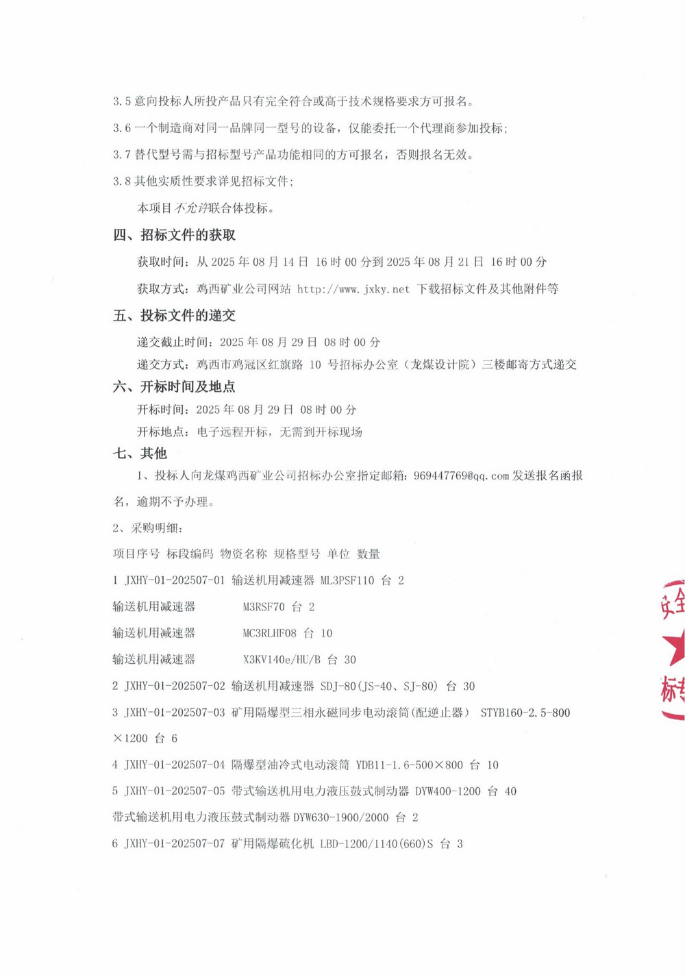 鸡西华誉农工贸有限责任乐动在线注册第4批次（二次）设备采购公告_000253_02.jpg