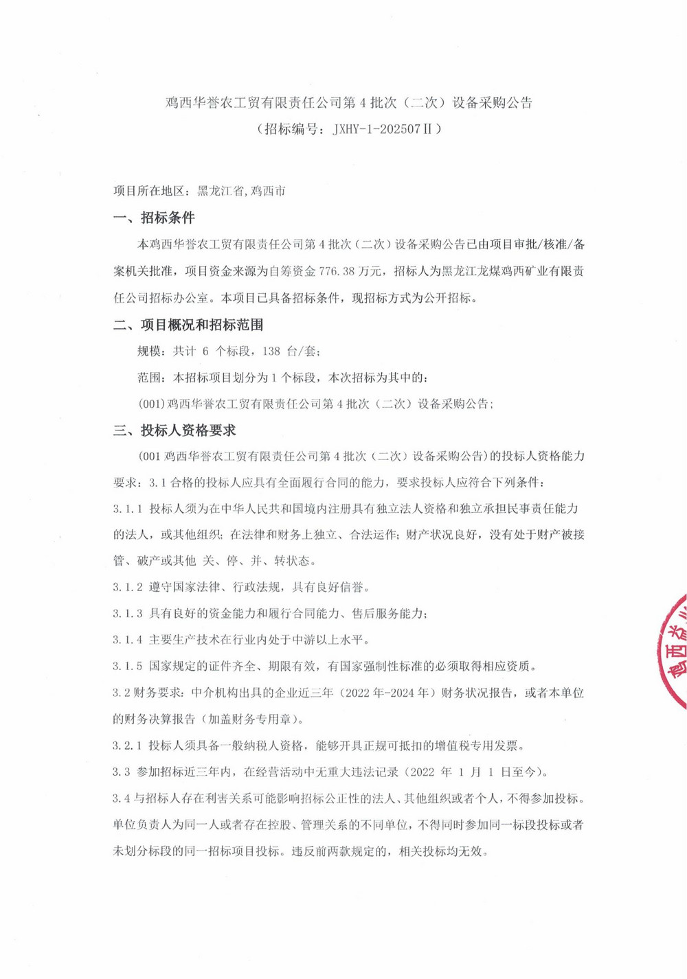 鸡西华誉农工贸有限责任乐动在线注册第4批次（二次）设备采购公告_000253_01.jpg