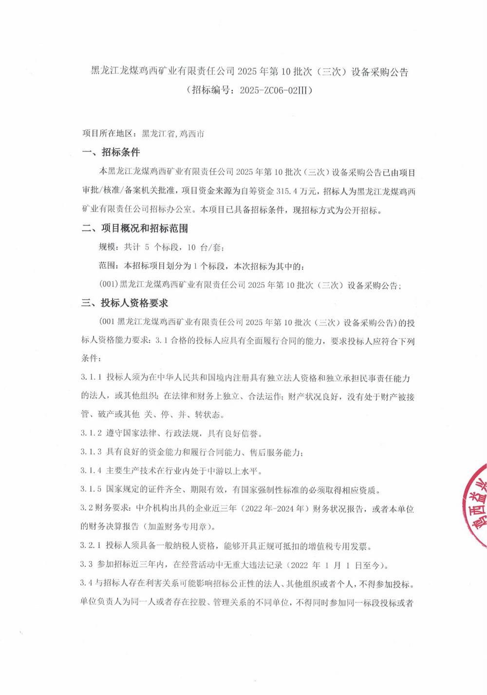 黑龙江乐动在线注册2025年第10批次（三次）设备采购公告_000249_01.jpg