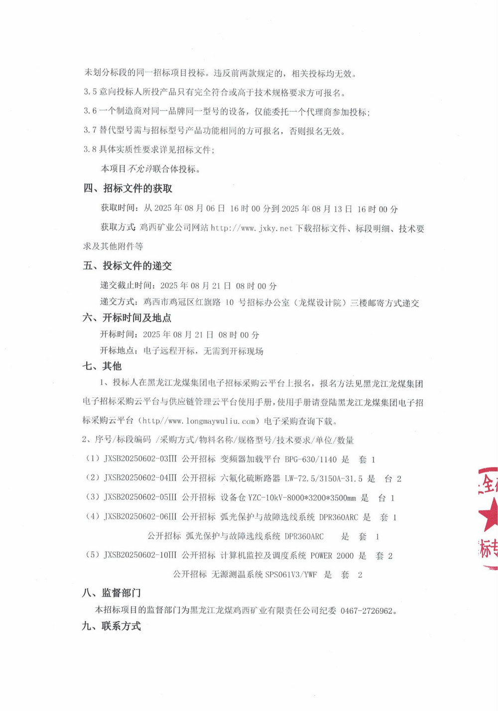 黑龙江乐动在线注册2025年第10批次（三次）设备采购公告_000249_02.jpg