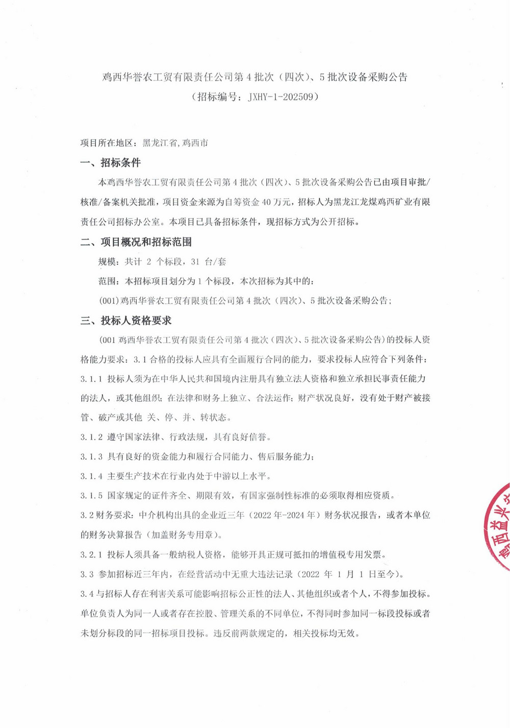 鸡西华誉农工贸有限责任乐动在线注册第4批次（四次）、5批次设备采购公告_000271_01.jpg
