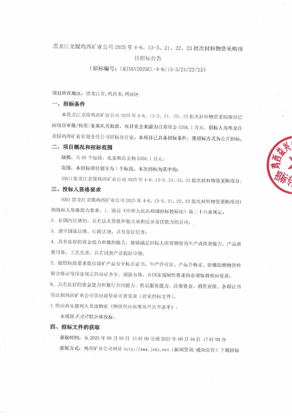 黑龙江龙煤鸡西矿业乐动在线注册2025年4-6、13-3、21、22、23批次材料物资采购项目招标公告_01.jpg