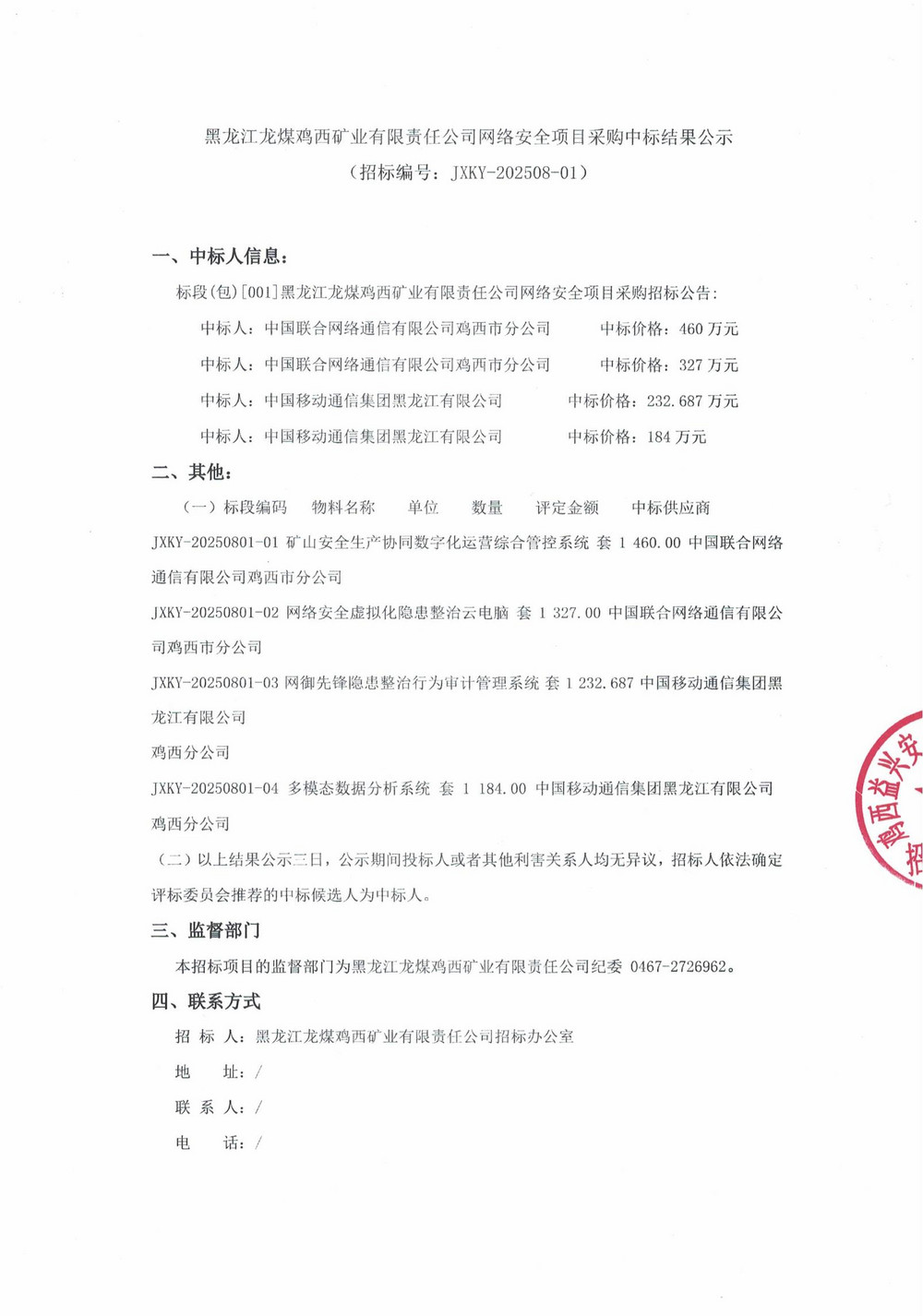 黑龙江乐动在线注册网络安全项目采购中标结果公示_000266_01.jpg